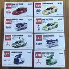【トミカ × Asahi飲料】Wコンプリート‼️／8種類／✨新品・未開封✨