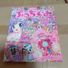 2015年ぷっちぐみ8月号