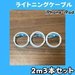 B9 ライトニングケーブル2m3本純正品質lightningケーブルIphone