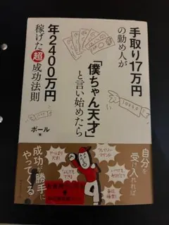 手取り17万円の勤め人が僕ちゃん天才と言い始めたら年2400万円稼げた超成功法則