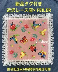 新品タグ付★近沢レース×フェイラー　コラボ　タオルハンカチ　ハイジ　ピンク