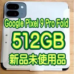 Google Pixel 9 Pro Fold 512GB新品未使用