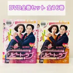 リピート・ラブ　あなたの運命変えます！　DVD全巻セット　全巻　韓流/韓国ドラマ