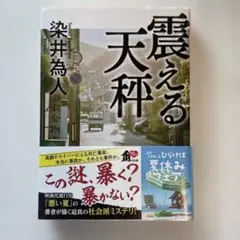 震える天秤 染井為人 KADOKAWA