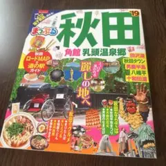 まっぷる秋田 角館・乳頭温泉郷 '19