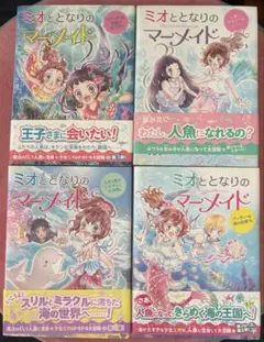 ミオととなりのマーメイド 全4巻