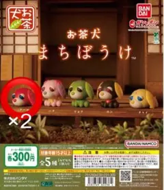 お茶犬 まちぼうけ アール