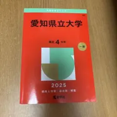 愛知県立大学