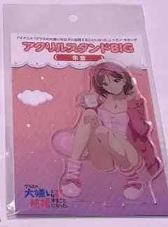 クラスの大嫌いな女子と結婚することになった ドンキ アクリルスタンド 桜森朱音