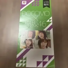DOCOMO x 欅坂46 dポイントカード