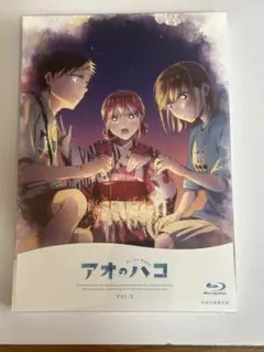アオのハコ Blu-ray Vol.3 初回生産限定版　　新品未開封