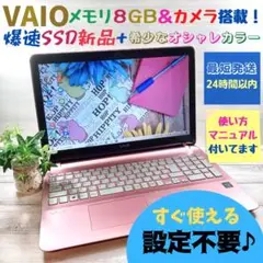 607✨VAIO/ピンク色/8GB/カメラ搭載/爆速 SSD新品✨ノートパソコン