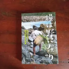 糧は野に在り : 現代に息づく縄文的生活技術