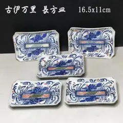 古伊万里 色絵 長方皿 5枚 双魚紋 直しあり 江戸末期【k1813】