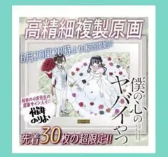 2025年最新】僕ヤバ 複製原画の人気アイテム - メルカリ