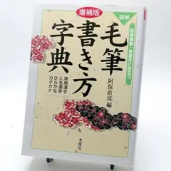 図解「毛筆書き方字典」阿保直彦編
