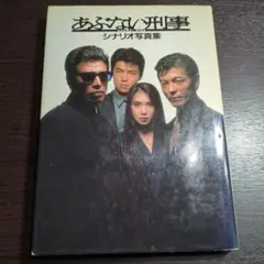 あぶない刑事セット　写真集　小説　グッズ　まとめ 舘ひろし柴田恭兵あぶない刑事写真集セット タレントグッズ