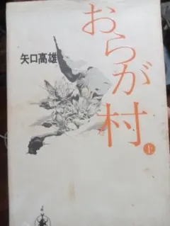 おらが村 上 矢口高雄