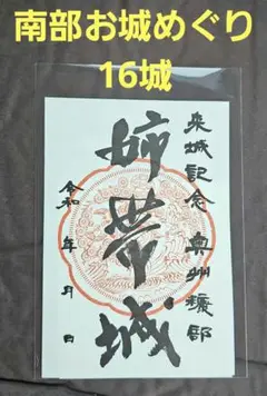 御城印 青森県 七戸城 記念版 限定77枚 南部お城めぐり - ≪七戸城≫からのお知らせです。 4月26日