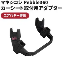 エアバギー専用 マキシコシペブル360用の取付用アダプター