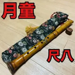 尺八　約57.5cm 銘　朝童 2025年最新】尺八 童の人気アイテム - メルカリ