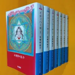 【全巻完結セット】　イティハーサ　全７巻　水樹和佳子　ハヤカワ文庫