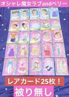 オシャレ魔女ラブandベリー 被りなし 25枚 レアカード まとめ売り