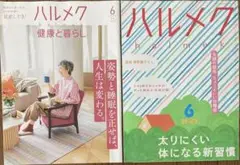 ハルメク　6月2025　本誌と健康誌セット