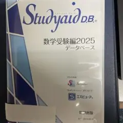 Studyaid D.B. 数学受験編2025 データベース