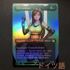 ドイツ語　ティファ・ロックハート　ボーダーレスFOIL MTG