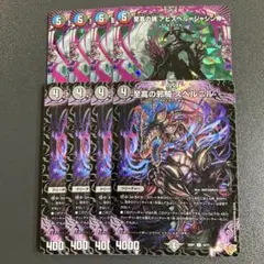 至高の邪騎 スベルニル 至高の魂 アビスベル=ジャシン帝 各4枚