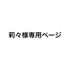 専用ページです