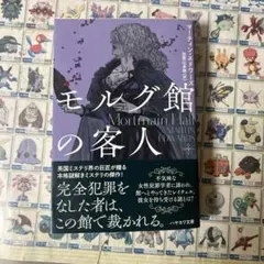 モルグ館の客人