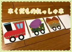 くだものれっしゃ　ペープサート カードシアター　秋　保育教材