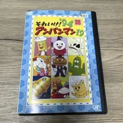 それいけ！アンパンマン　'94 19　レンタル落ちDVD ※ケース交換済み