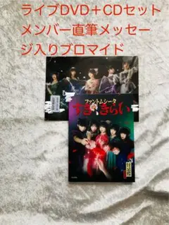 ファントムシータ　ハイネDVD＋CDすき,きらい　メンバーメッセージ入ブロマイド