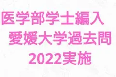 医学部学士編入 愛媛大学 解答 H28〜R3 愛媛大学 自然科学総合問題（2023~2025年度）おまけつき | GHS会
