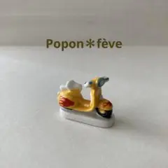 黄色いスクーターのフェーヴ　　フランス雑貨　ミニチュア　陶器