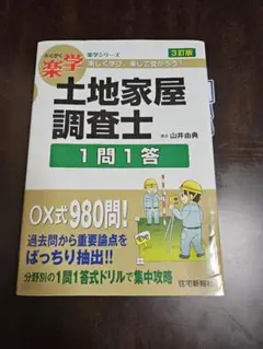 楽学土地家屋調査士 一問一答 改訂版 (楽学シリーズ) | 山井由典