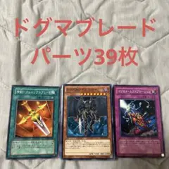ドグマブレード　パーツ 39枚セット