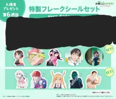 映画 小林さんちのメイドラゴン 6週目 入場者特典 シールセット 2種