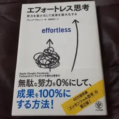 エフォートレス思考 : 努力を最小化して成果を最大化する