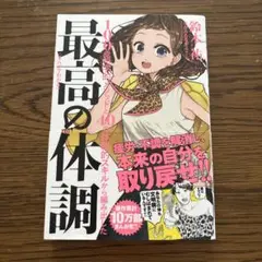 まんがでわかる 最高の体調【送付用No.③】