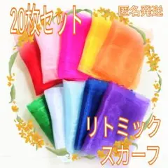 ■リトミックスカーフ　10色×２　20枚　モンテッソーリ　知育　脳トレ　シフォン