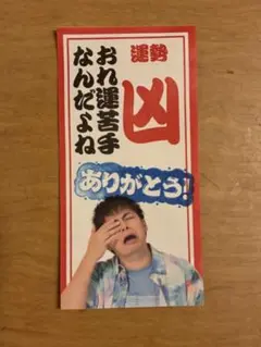 フィッシャーズミュージアム マサイ おみくじ 凶