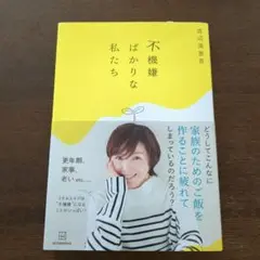 ■限定■不機嫌ばかりな私たち　渡辺満里奈　講談社　モヤモヤ対処法　更年期
