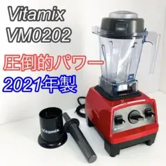 【中古良品】vitamix フードプロセッサー VM0202 バイタミックス