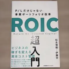 ROIC 超入門