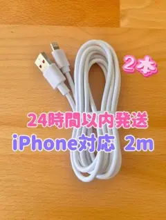 【2本新品】iPhone充電器 Lightningケーブル2m 純正品質