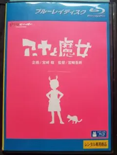 ジブリ『アーヤと魔女』宮崎吾朗監督作品 Blu-ray ※新品ケース交換OK